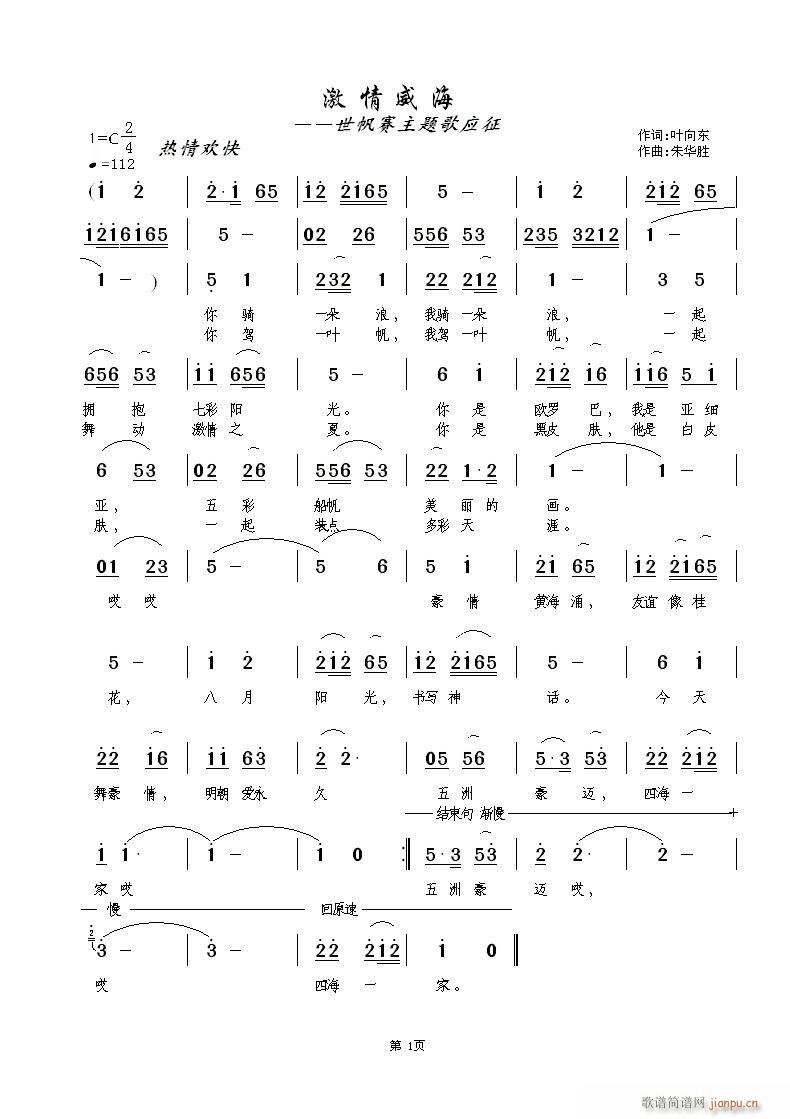 朱华胜 叶向东 《激情威海》简谱