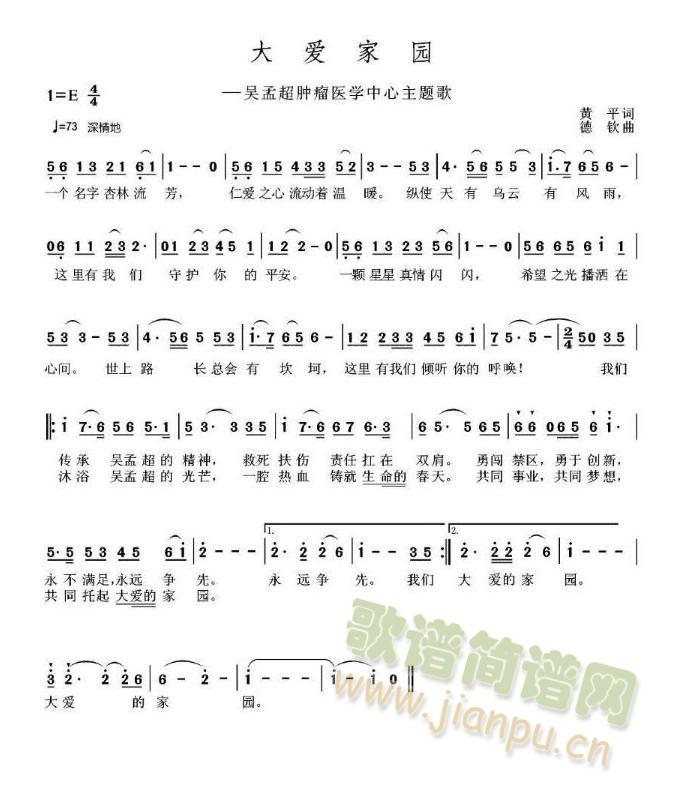 战士文工团   大爱家园是吴孟超肿瘤医学中心主题歌。吴孟超，著名医学家，中国科学院院士，在中国医学界具有独一无二的地位。为表彰他的杰出成就，一颗行星命名为“吴孟超星”。 《大爱家园-吴孟超肿瘤医学中心主题歌》简谱