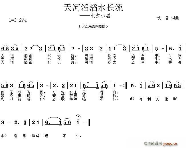 未知 《天河滔滔水长流（七夕小唱）》简谱