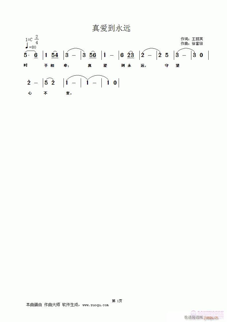 徐富田 王丽英 《真爱到永远 王丽英词 徐富田曲》简谱
