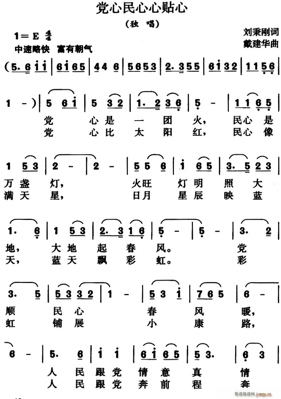 刘秉刚 《党心民心心贴心》简谱