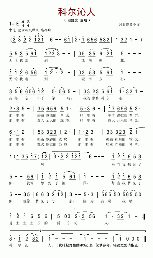 阎维文 《科尔沁人》简谱