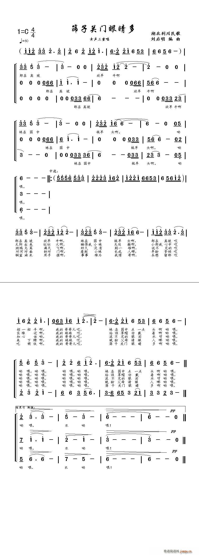 民歌原 《筛子关门眼睛多（民歌原词 刘启明编曲）》简谱