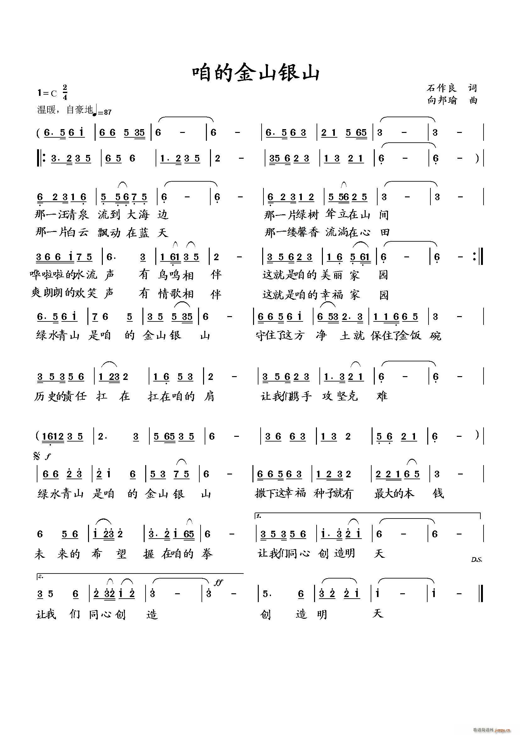 向邦瑜   向邦瑜 石作良 《咱的金山银山（石作良词 曲）》简谱