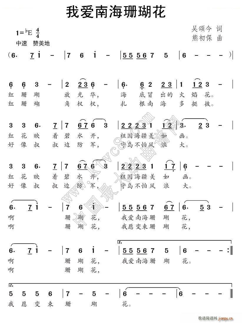 未知 《我爱南海珊瑚花》简谱