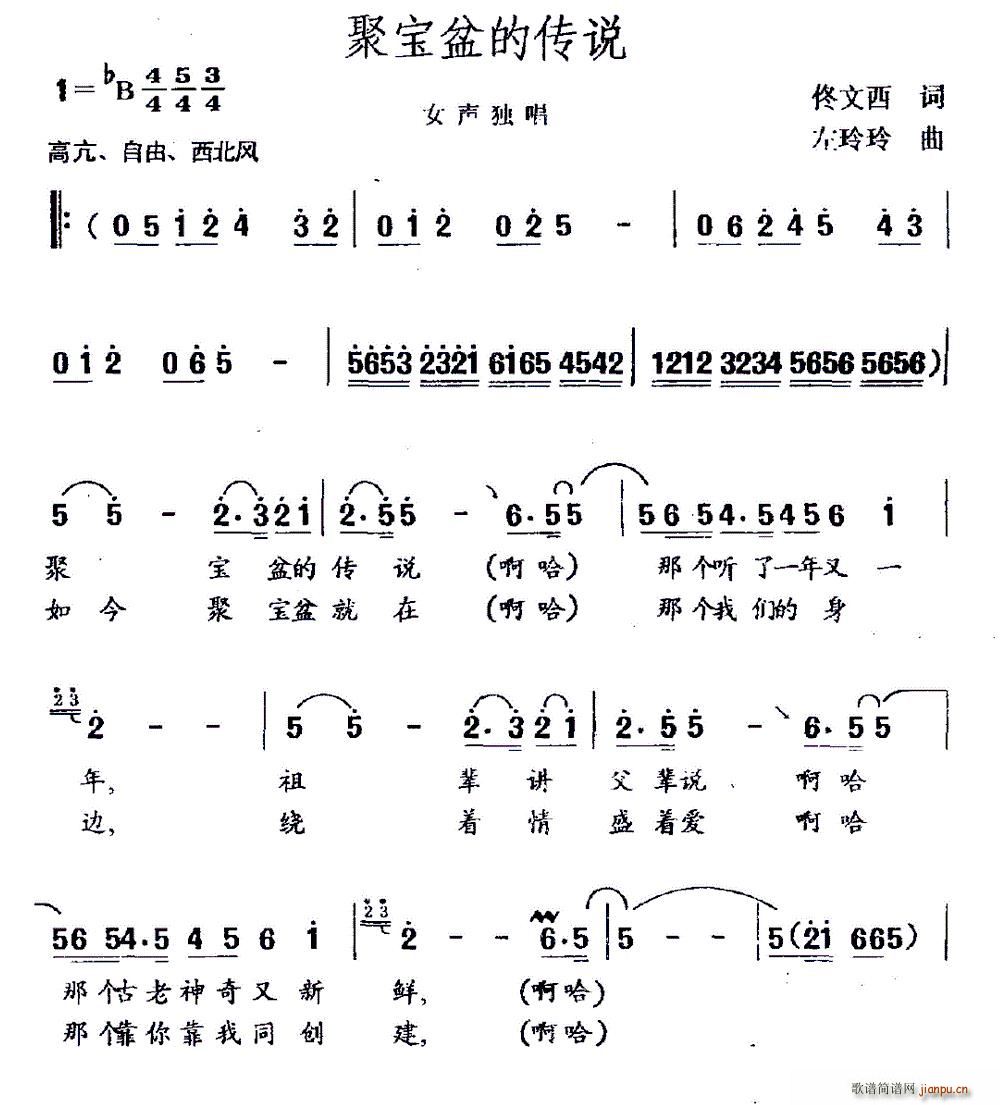 佟文西 《聚宝盆的传说》简谱