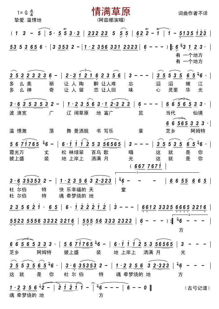 阿茹娜 《情满草原》简谱