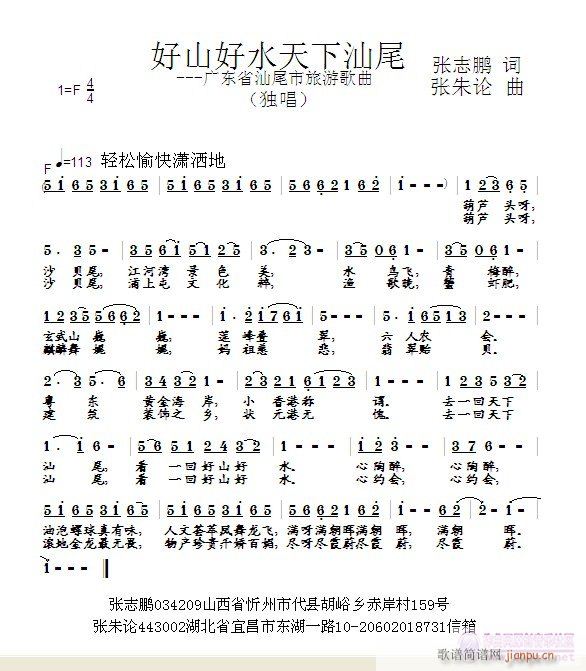 张朱论唱：乐海拾音a 张志鹏 《【好山好水 天下汕尾】词：张志鹏 曲：张朱论 唱：乐海拾音》简谱