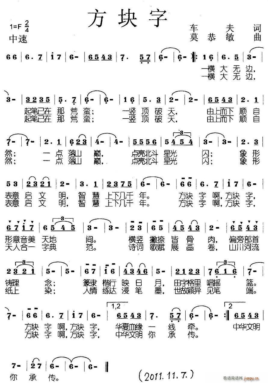 车夫 《方块字》简谱