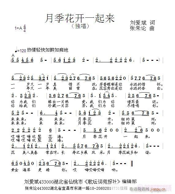 张朱论 刘爱斌 《月季花开一起来  刘爱斌 词  张朱论 曲》简谱