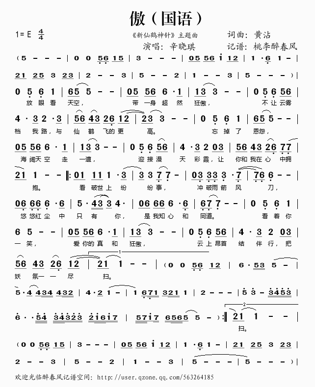 辛晓琪 《新仙鹤神针》简谱