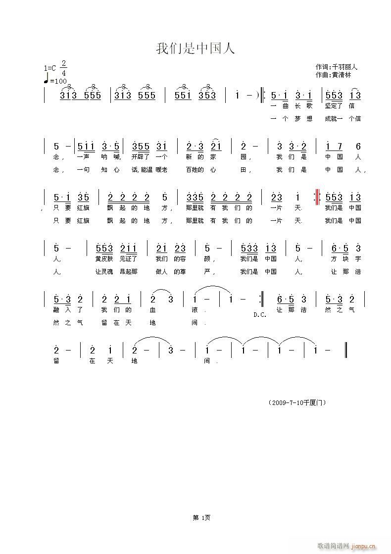 黄清林 千羽丽人 《我们是中国人》简谱