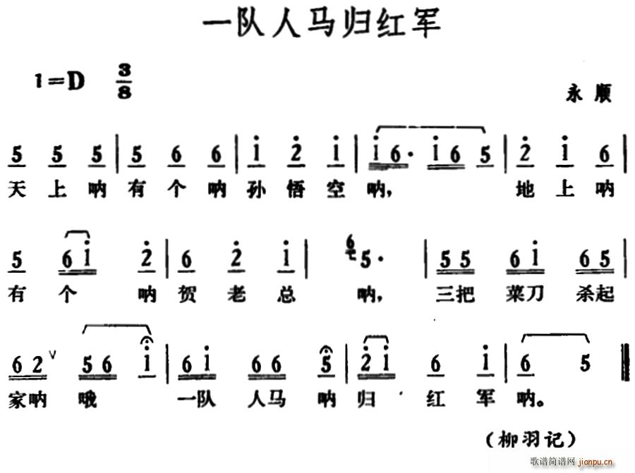 未知 《一队人马归红军》简谱