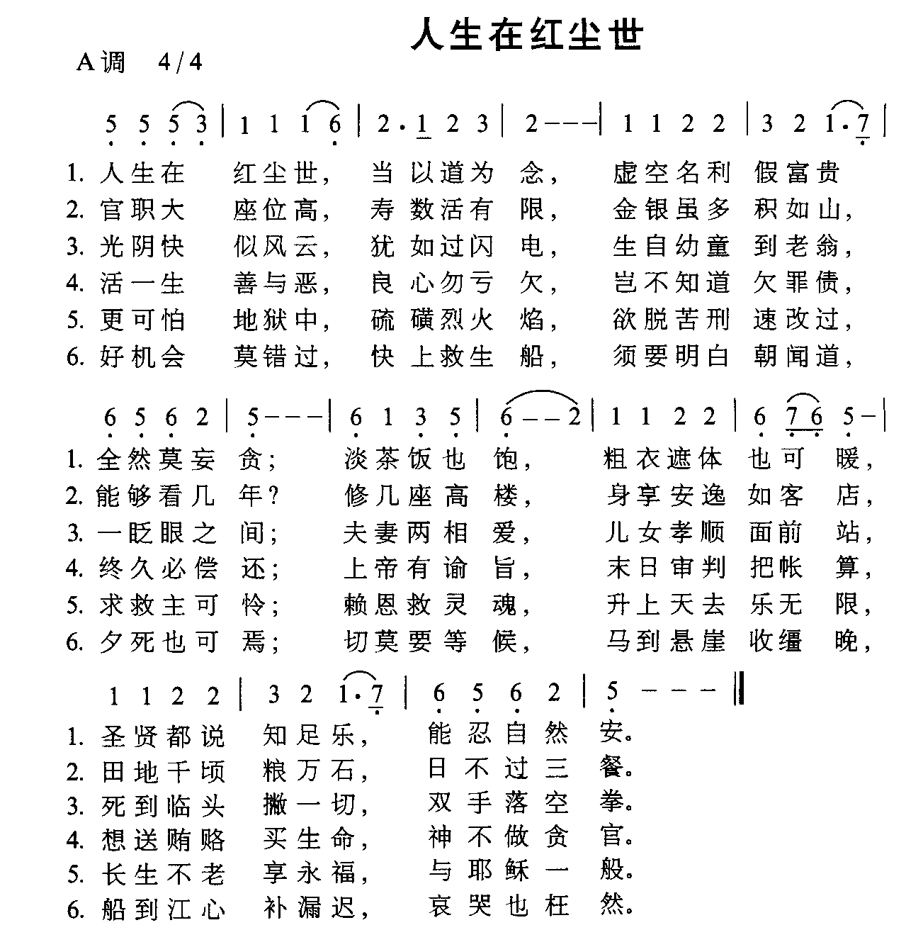 未知 《人生在红尘世》简谱