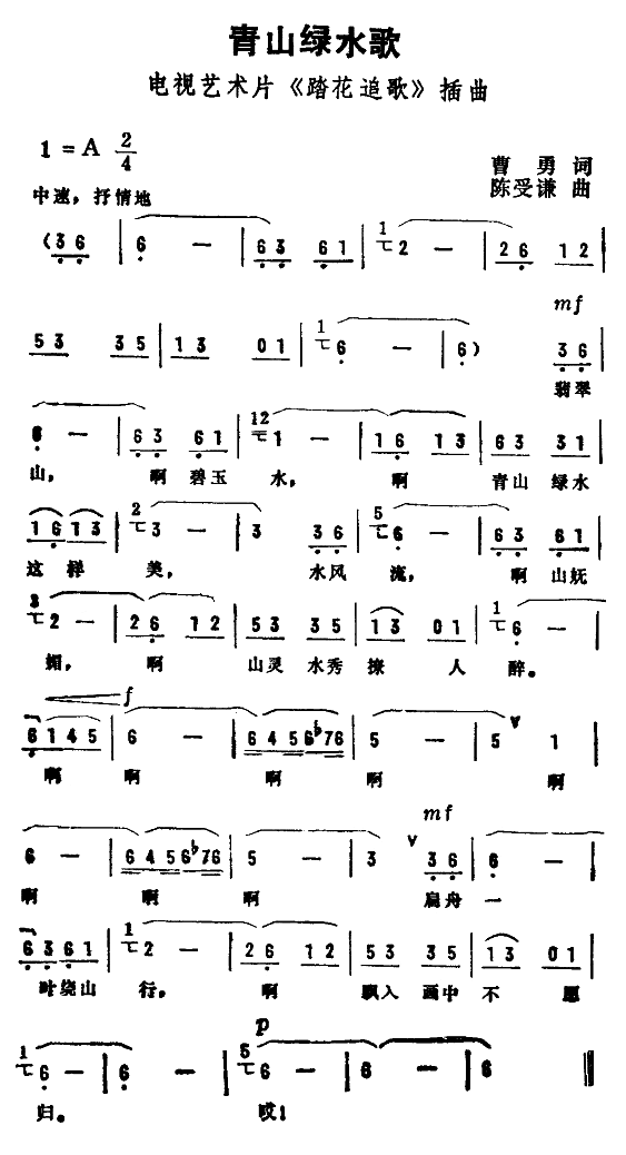 未知 《青山绿水歌》简谱