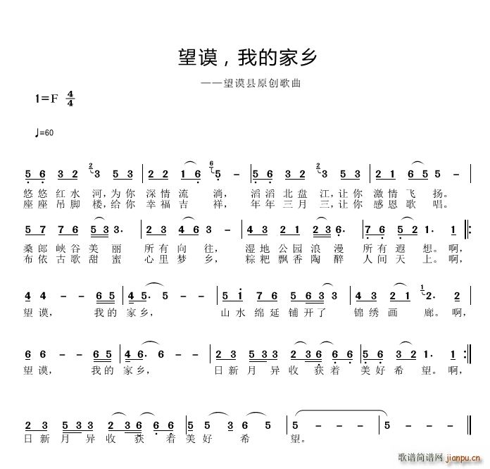 邱彦鸿   刘爱斌 《望谟 我的家乡》简谱