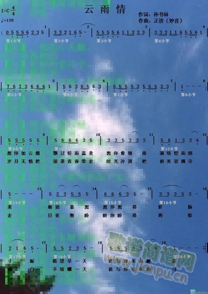 正济 《云雨情》简谱