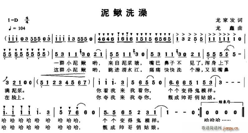 龙家发 《泥鳅洗澡》简谱