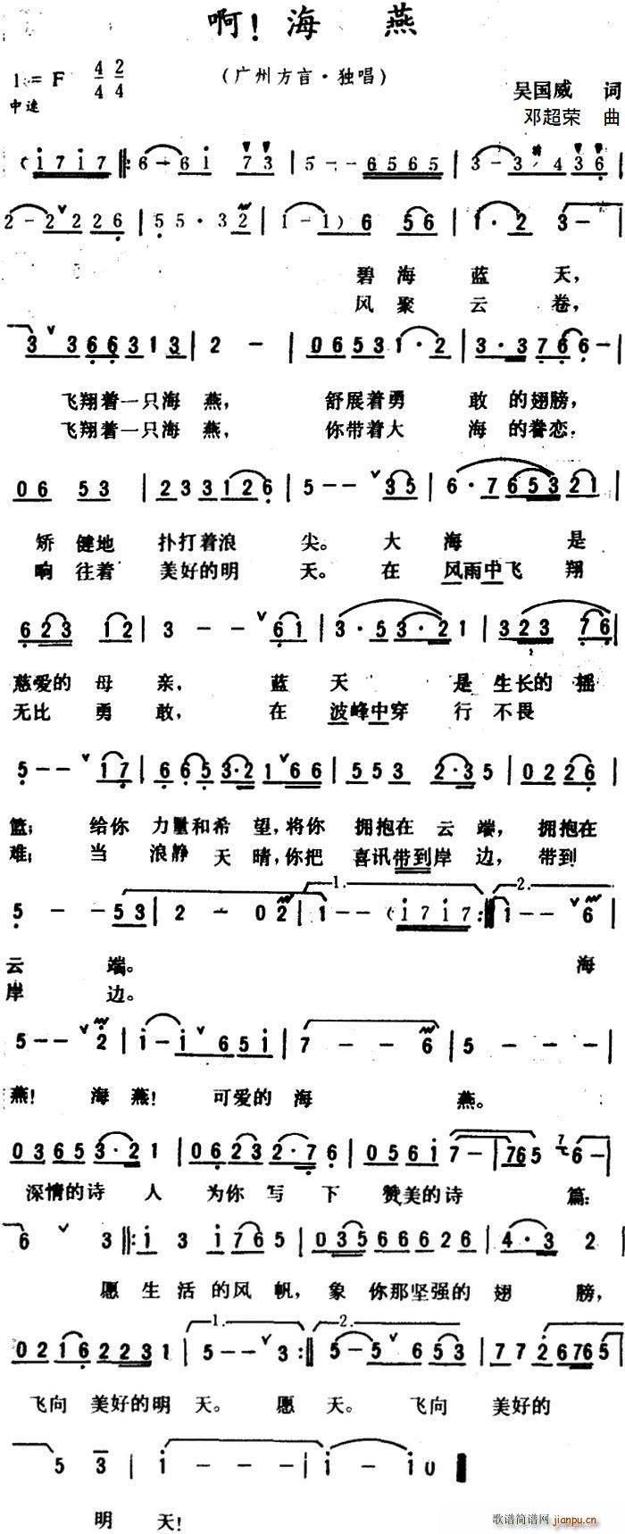 吴国威 《啊 海燕 （广州方言歌曲）》简谱