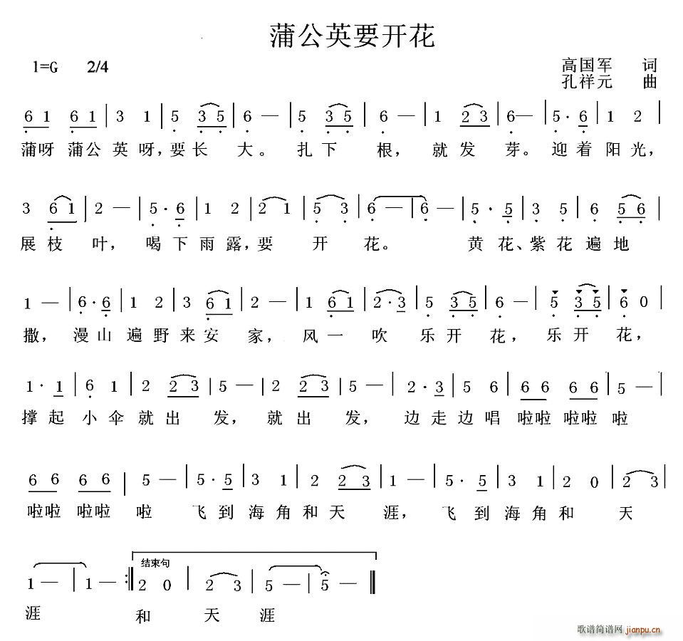 高国军 《蒲公英要开花》简谱