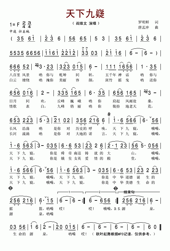 阎维文 《天下九嶷》简谱