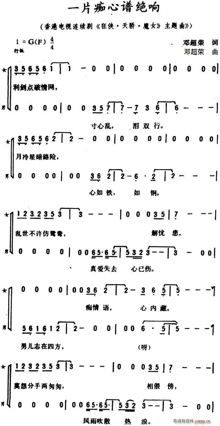 邓超荣 《一片痴心谱绝响（广州方言歌曲）》简谱