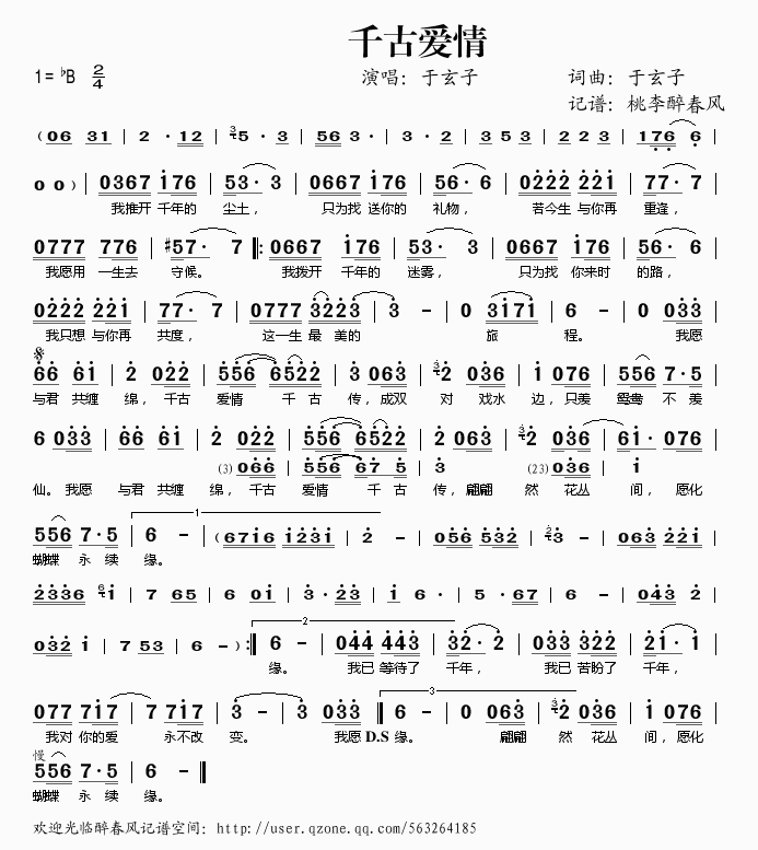于玄子 《千古爱情》简谱