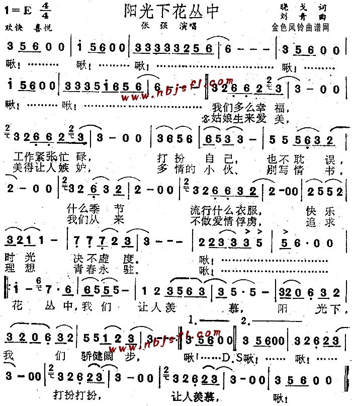 张强 《阳光下花丛中》简谱