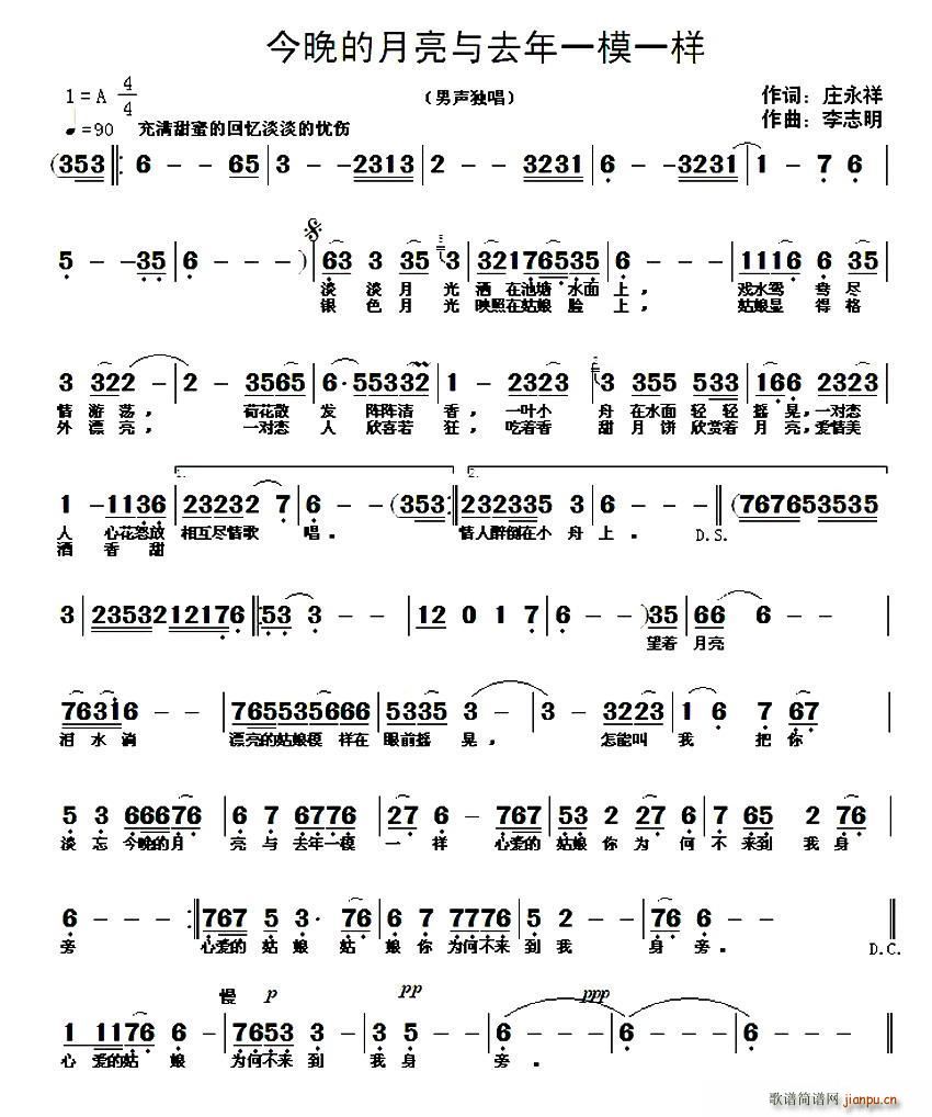 庄永祥 《今晚的月亮与去年一模一样》简谱