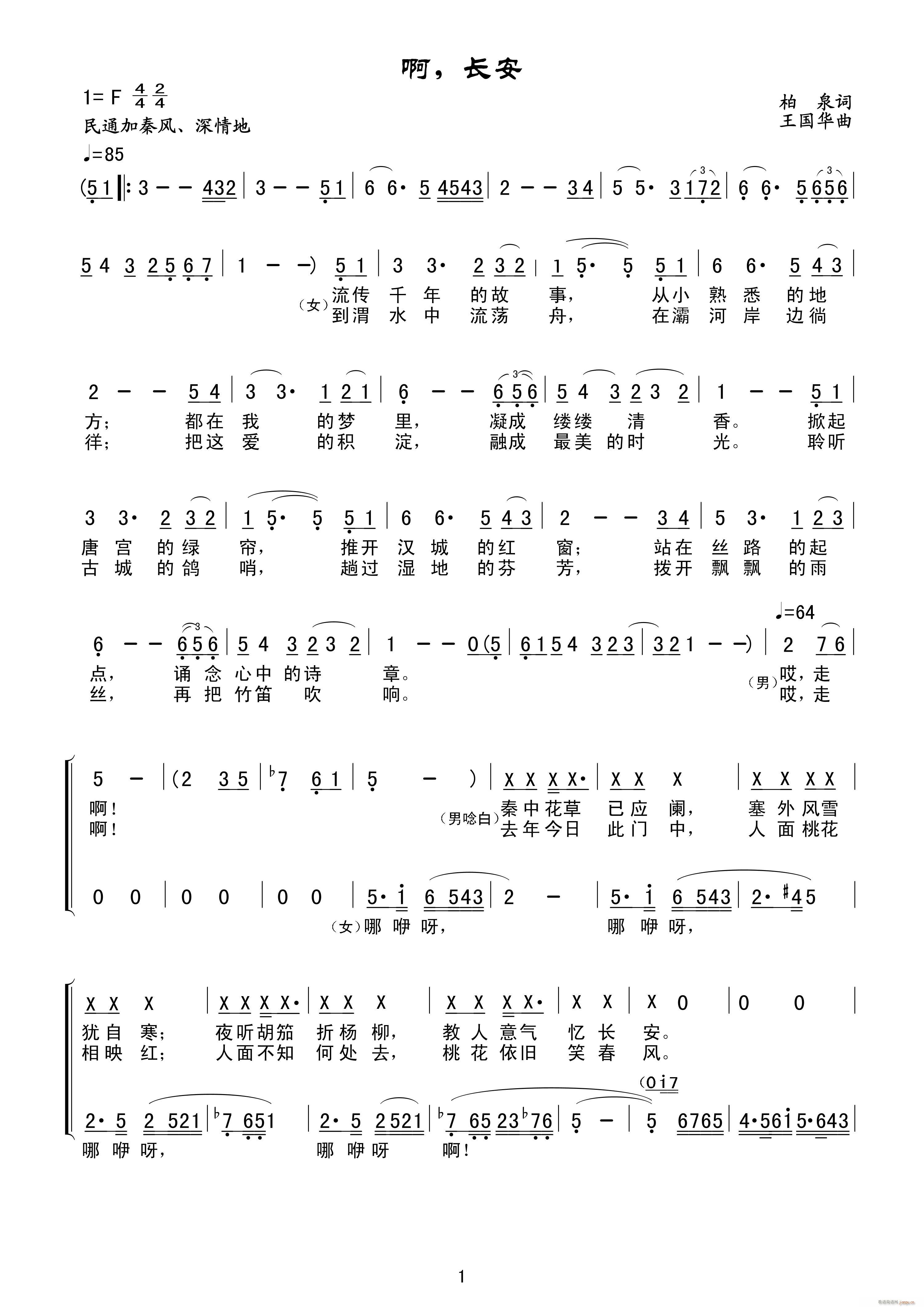 王国华 柏泉 《啊 长安（柏泉词、王国华曲）》简谱