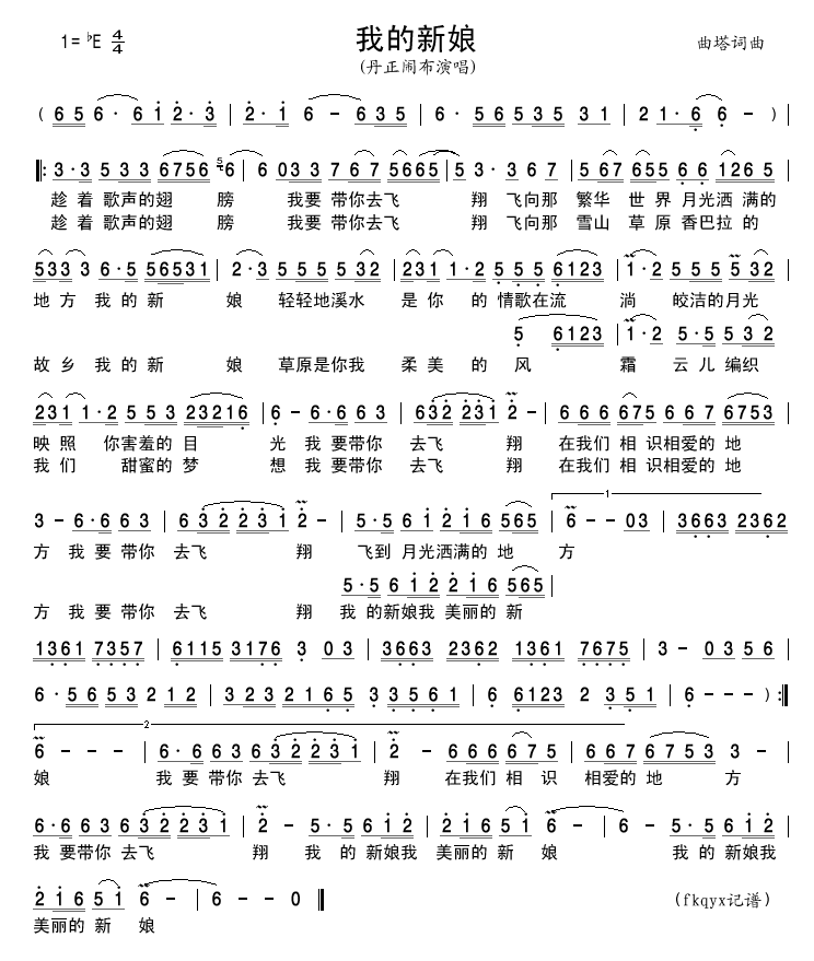 丹正闹布 《我的新娘》简谱