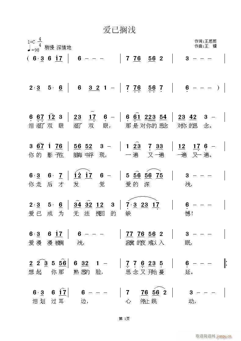 王镭a 王思雨作 《爱已搁浅》简谱