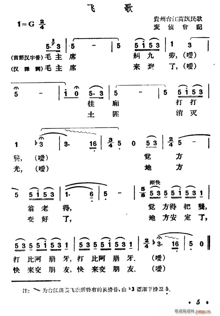 未知 《飞歌（贵州台江苗族民歌）》简谱