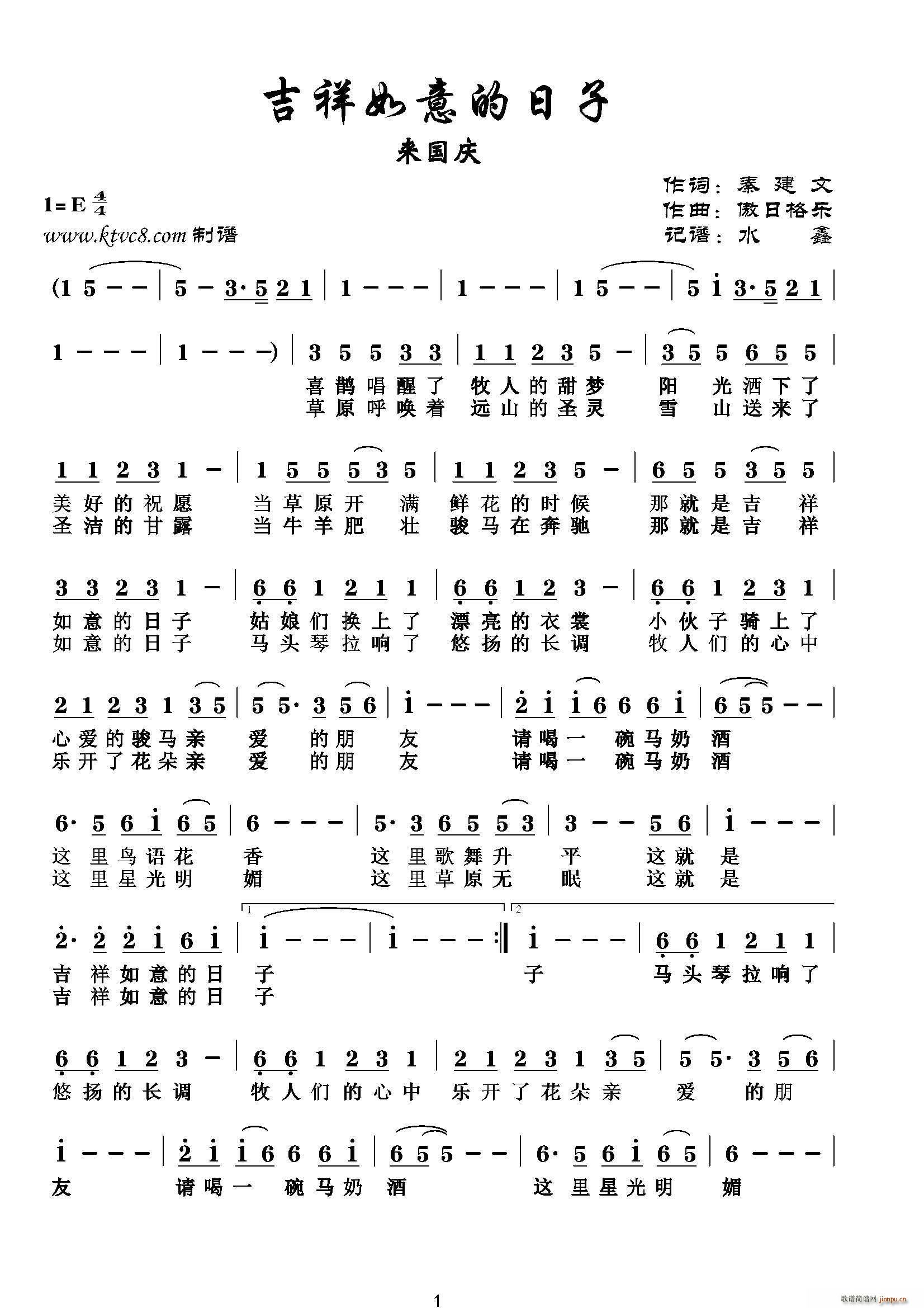 來國慶 傲日格樂 秦建文 《吉祥如意的日子》簡譜