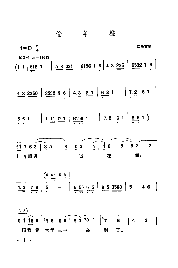 马增芬 《偷年糕(西河大鼓)》简谱