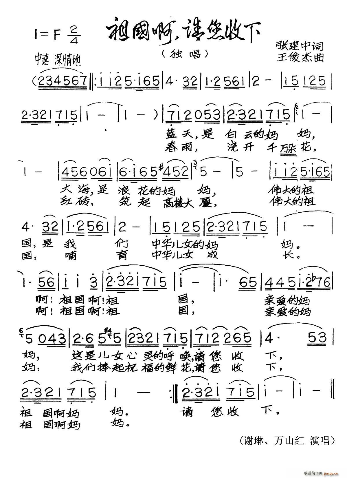 谢琳   王俊杰 《祖国啊 请您收下》简谱