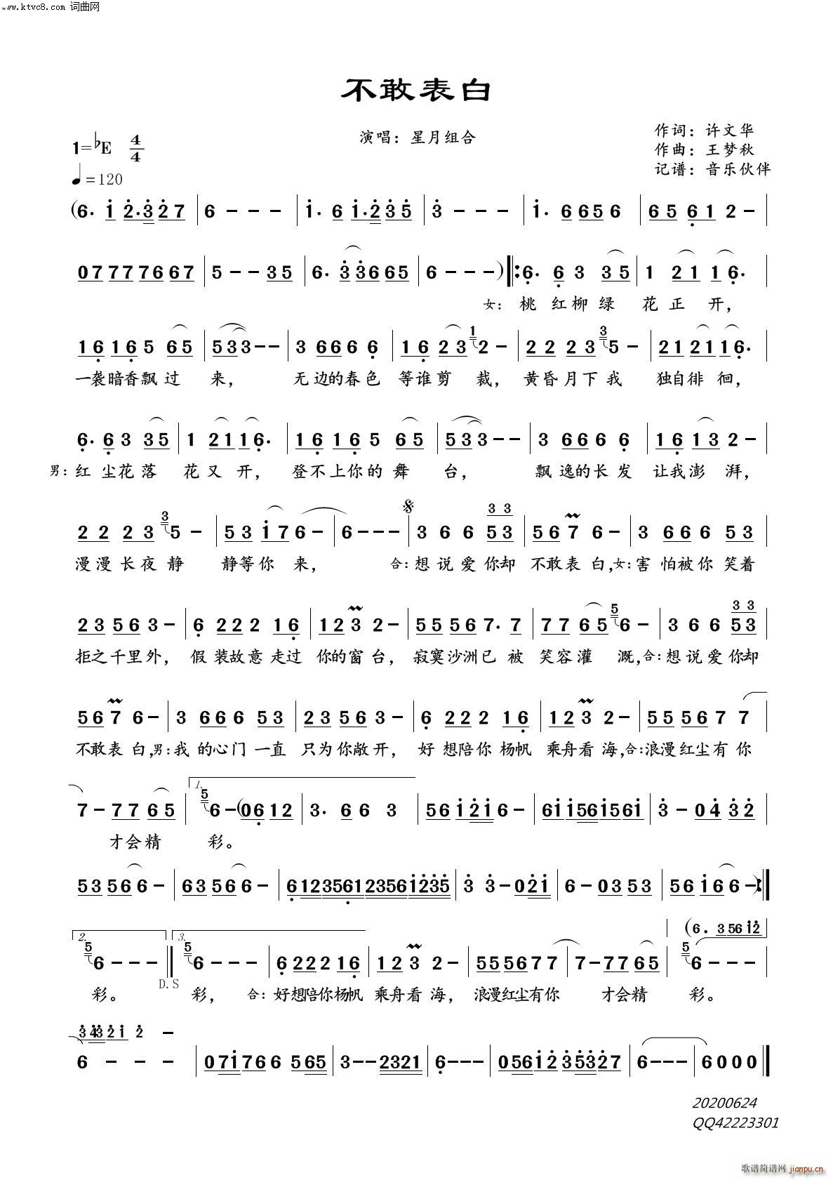星月组合   王梦秋 许文华 《不敢表白》简谱