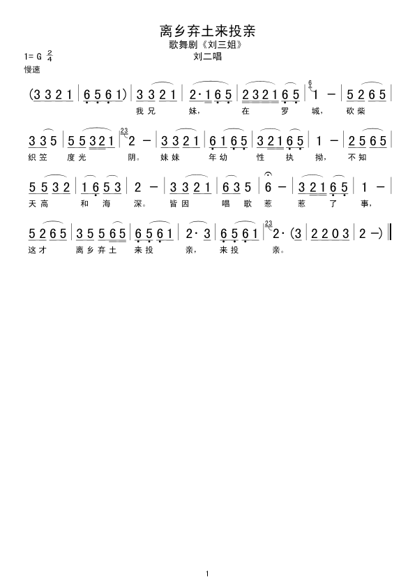 未知 《离乡弃土来投亲》简谱
