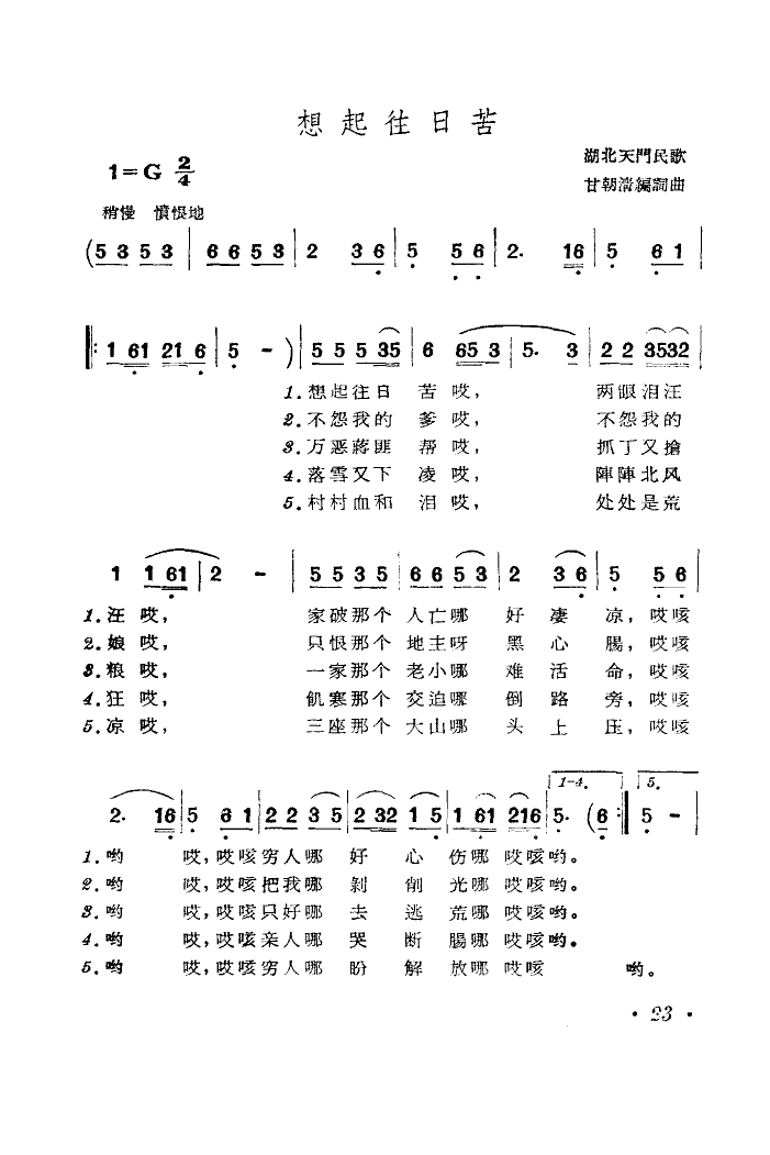 湖北民间歌舞团罗伦常领唱 《想起往日苦》简谱