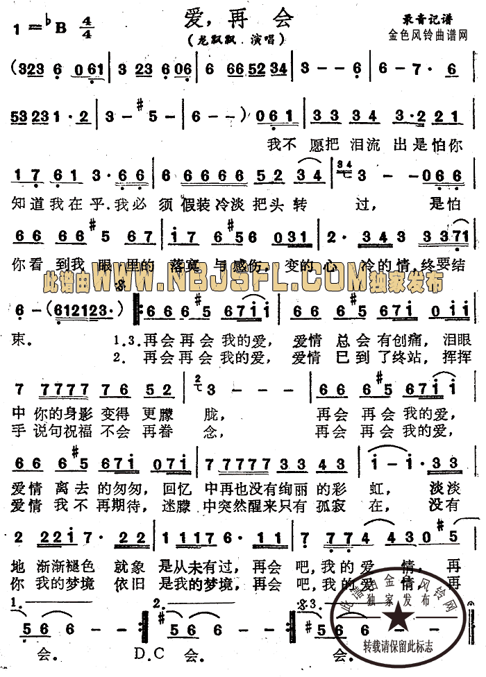 龙飘飘 《爱再会》简谱