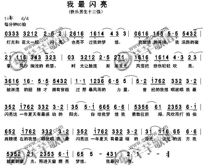 快乐男生十三强 《我最闪亮》简谱