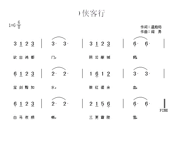 阎勇 温庭筠 《侠客行 欲出鸿都门》简谱