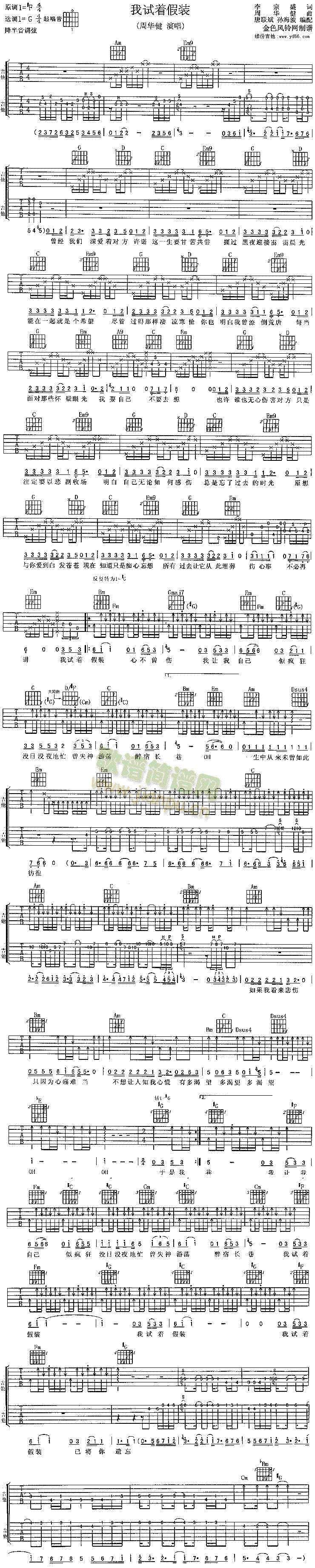 未知 《我试着假装》简谱