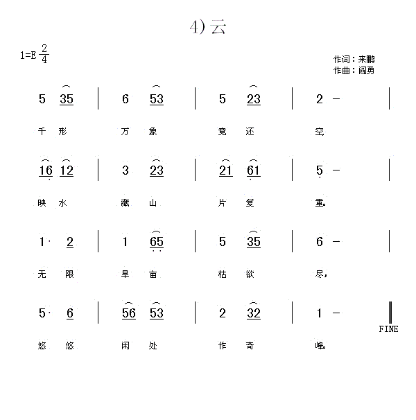 阎勇 来鹏 《云 千形万象竟还空》简谱