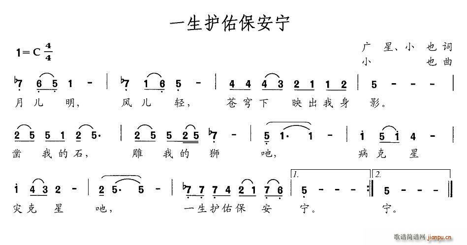 未知 《一生护佑保平安》简谱