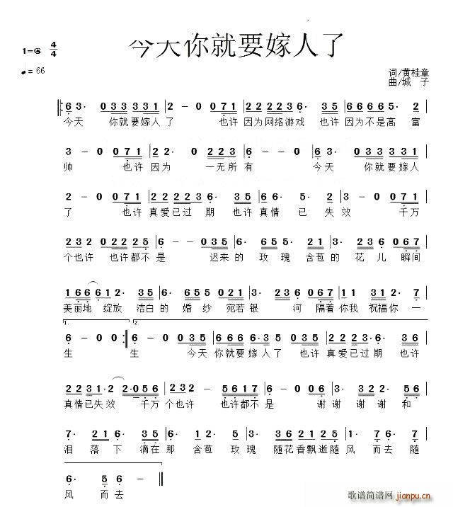 未知 《今天你就要嫁人了》简谱