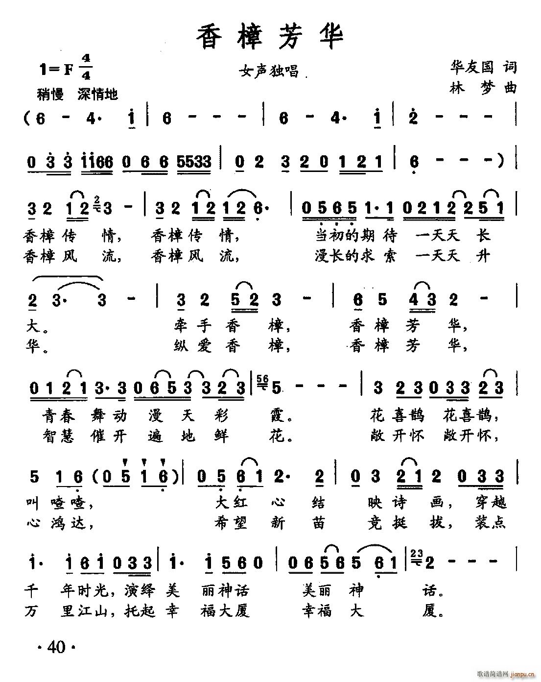 金玲爱   林梦 华友国 《香樟芳华》简谱