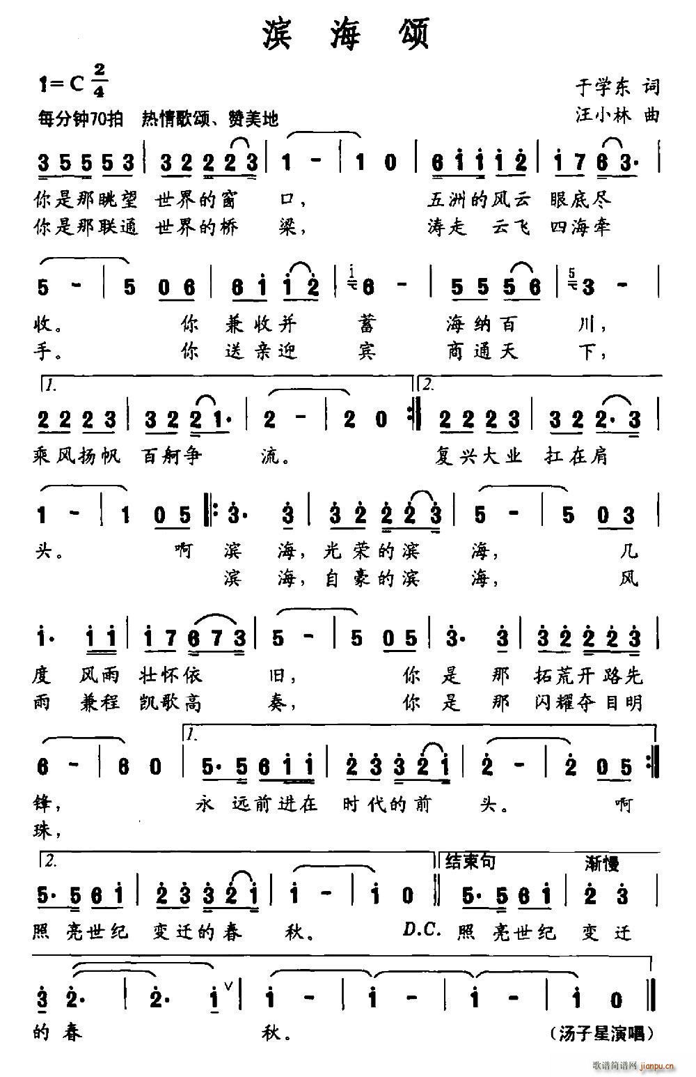 汪小林 于学东 《滨海颂（于学东词 汪小林曲）》简谱