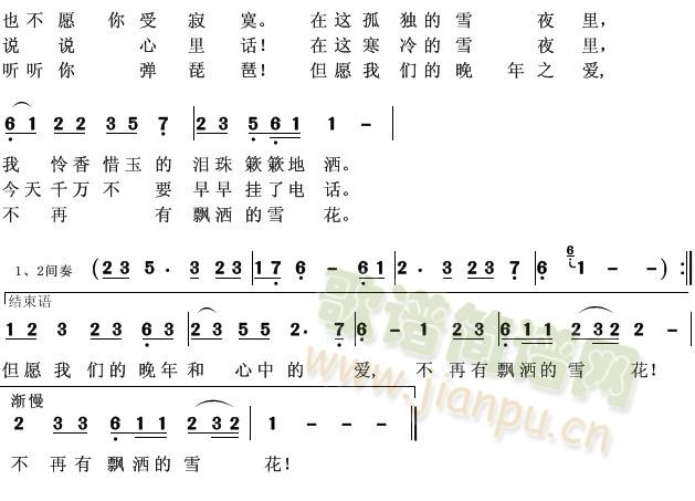 歌手     表达了雪夜里对昔日恋人的思念与牵挂。并希望晚年生活中能实现爱的夙愿！ 《雪夜是佳人》简谱