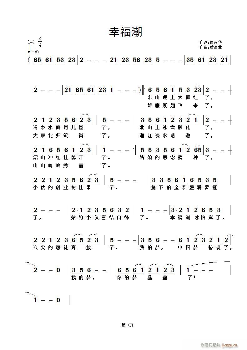 黄清林 唐前华 《幸福潮》简谱